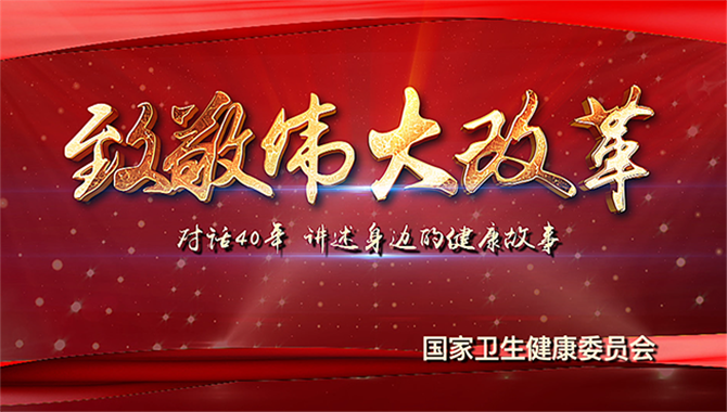 致敬伟大改革—对话40年,讲述身边的健康故事