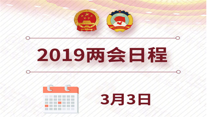 3月3日:全国政协十三届二次会议下午3时开幕