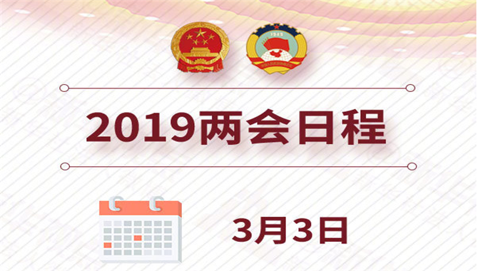 3月3日：全国政协十三届二次会议下午3时开幕