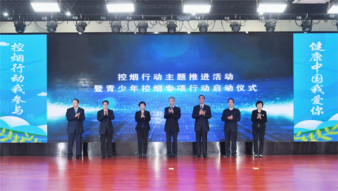 <b>健康中国行动(2019—2030年)控烟行动主题推进活动暨青少年控烟专项行动启动仪式在京举行</b>