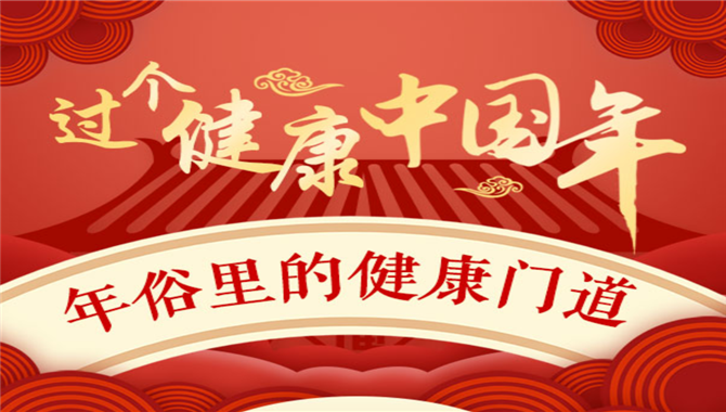 过个健康中国年,年俗里的健康门道