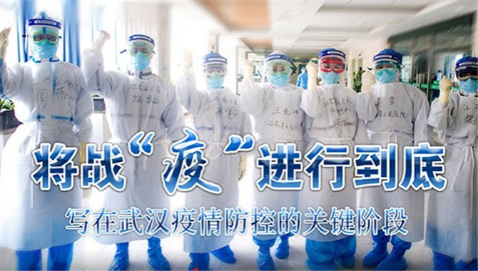 将战“疫”进行到底!——写在武汉疫情防控的关键阶段