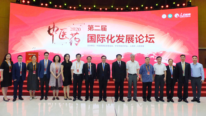 第二届中医药国际化发展论坛在京举行