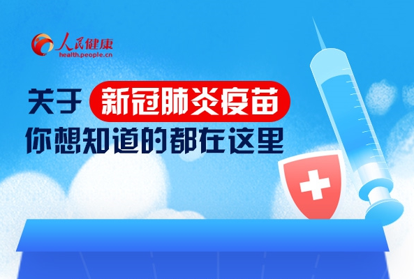 关于新冠肺炎疫苗,你想知道的都在这里
