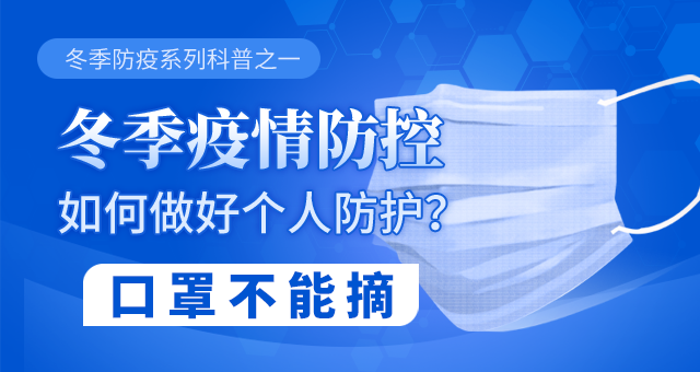 <b>冬季疫情防控如何做好个人防护?口罩不能摘</b>