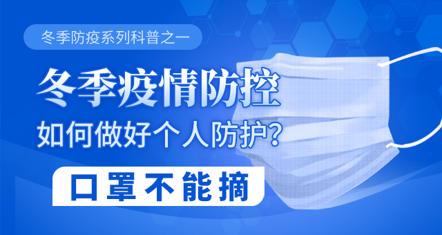 <b>冬季疫情防控如何做好个人防护？口罩不能摘</b>