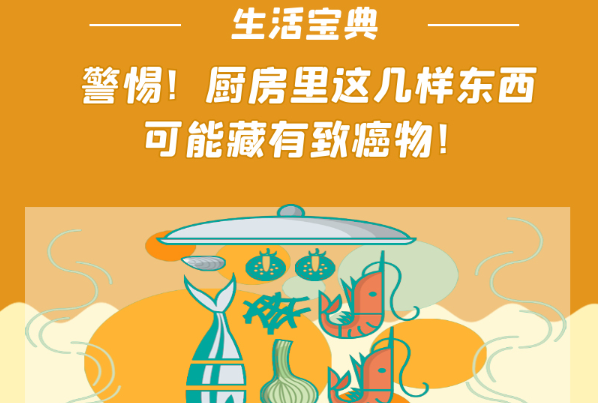 <b>警惕!厨房里这几样东西可能藏有致癌物!</b>