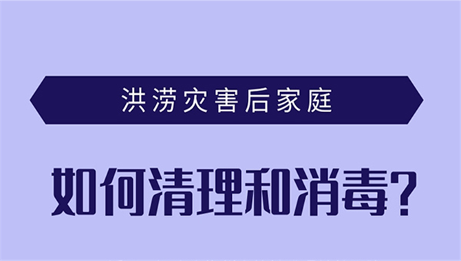 <b>房间被水淹？洪水过后家庭这样清理和消毒</b>