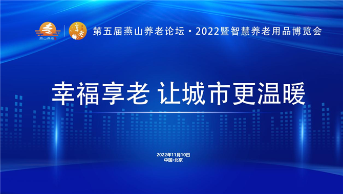 幸福享老，让城市更温暖  第五届燕山养老论坛·2022即将在京开幕