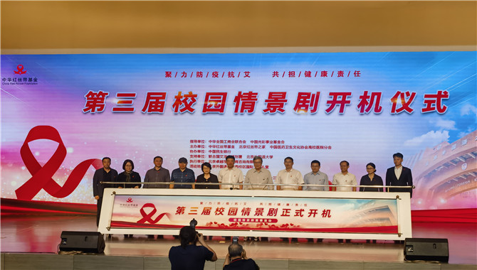 中华红丝带基金第三届校园情景剧开机仪式在京举行