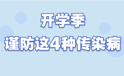 健康“医”点通 开学季 谨防这4种传染病