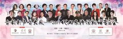 “古韵新声唱大风——2019代雨东诗词朗诵音乐会”在梅河口市举行