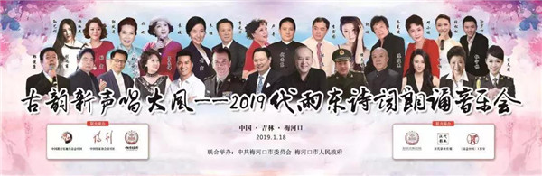 “古韵新声唱大风——2019代雨东诗词朗诵音乐会”在梅河口市举行0 “古韵新声唱大风——2019代雨东诗词朗诵音乐会”在梅河口市举行0