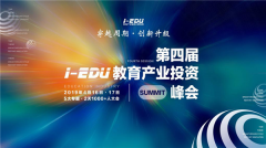 第四届i-EDU教育产业投资峰会即将在京召开
