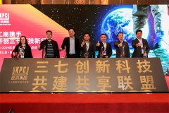 三七创新科技共建共享联盟成立