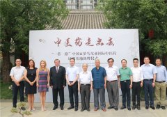 “一带一路”中国&罗马尼亚国际中医药培训基地在京揭牌