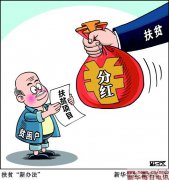 <b>分红式扶贫:警惕结了“富果”未除“穷根”</b>