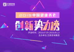 见证创新的力量,“2019中国健康养老创新势力榜”评选正式启幕!