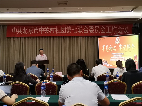 中共北京市中关村社团第七联合委员会工作会议在京举办-中国商网|中国商报社2