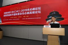 <b>第四届阜外国际复杂先心病高峰论坛在京举行</b>