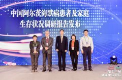 国内首个《阿尔茨海默病患者家庭生存状况调研报告》发布