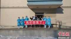 黑龙江省连续有新冠肺炎患者治愈出院 累计12人