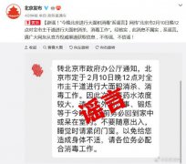 辟谣! “2月10日晚12点北京进行大面积消毒”系谣言