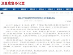 国家卫生健康委:2月15日0—24时新增确诊病例2009例 累计治愈出院9419例
