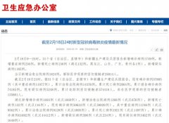 国家卫生健康委:2月18日0—24时新增确诊病例1749例 湖北省以外地区“15连降”