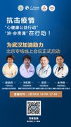 抗击疫情“心健康-溶会贯通”北京、新疆专场线上启动