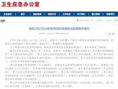 国家卫生健康委:2月23日0—24时新增确诊病例409例 累计治愈出院24734例