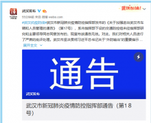 武汉市新冠肺炎疫情防控指挥部:“部分人员可错峰出城”通告无效