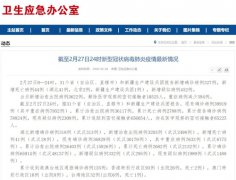 国家卫健委:2月27日0—24时新增确诊病例327例 累计治愈出院26403例