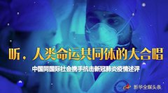 听,人类命运共同体的大合唱——中国同国际社会携手抗击新冠肺炎疫情述评