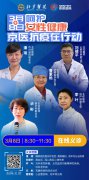 呵护女性健康 京医抗疫在行动 ——北京医院举行“3.8”大型线上义诊活动