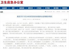 国家卫健委:3月15日0—24时新增确诊病例16例 累计治愈出院病例67749例
