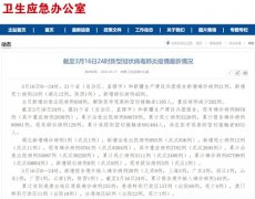 国家卫健委:3月16日0—24时新增确诊病例21例 累计治愈出院病例68679例