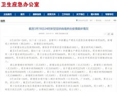 国家卫健委:3月18日0—24时新增确诊病例34例 累计治愈出院病例70420例