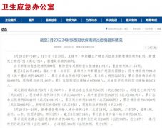 国家卫健委:3月20日0—24时新增确诊病例41例 累计治愈出院病例71740例