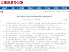 国家卫健委:3月30日0—24时新增确诊病例48例 累计治愈出院病例76052例