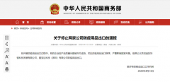 商务部:停止两家公司防疫用品出口