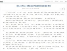 国家卫健委:4月19日0—24时新增确诊病例12例 其中4例为本土病例