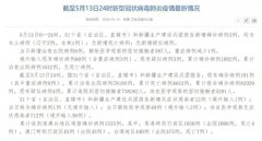 国家卫健委:5月13日新增确诊病例3例 均为本土病例
