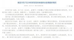 国家卫健委:5月27日新增确诊病例2例