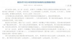 国家卫健委:6月18日新增确诊病例32例 其中本土病例28例