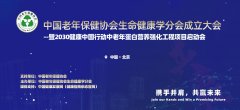 <b>中国老年保健协会生命健康学分会成立大会在京举行</b>