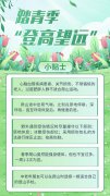 踏青季“登高望远”,这些注意事项要牢记