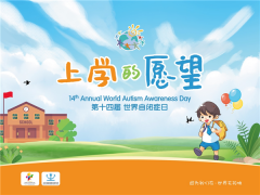第十四届世界自闭症日“上学的愿望”“星星雨“主题慈善晚宴成功举办