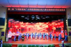 第二届“中国好家风”传统文化公益入校园项目启动