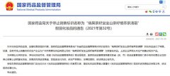 国家药监局:“瑞果茶籽宝宝山茶籽植萃茶清霜”为假冒化妆品 立即停止销售